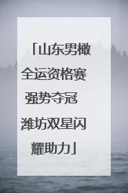 山东男橄全运资格赛强势夺冠 潍坊双星闪耀助力