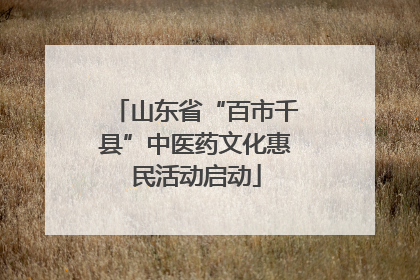 山东省“百市千县”中医药文化惠民活动启动