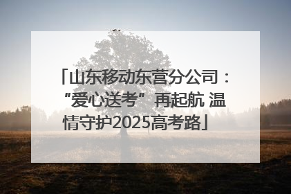山东移动东营分公司：“爱心送考”再起航 温情守护2025高考路
