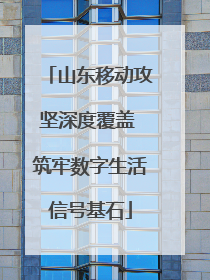山东移动攻坚深度覆盖 筑牢数字生活信号基石