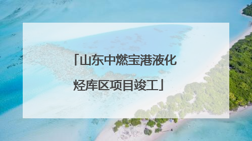 山东中燃宝港液化烃库区项目竣工