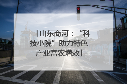 山东商河：“科技小院”助力特色产业富农增效