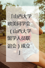 山西大学欧美同学会（山西大学留学人员联谊会）成立