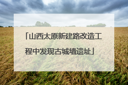 山西太原新建路改造工程中发现古城墙遗址