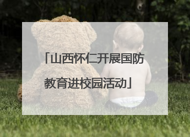 山西怀仁开展国防教育进校园活动
