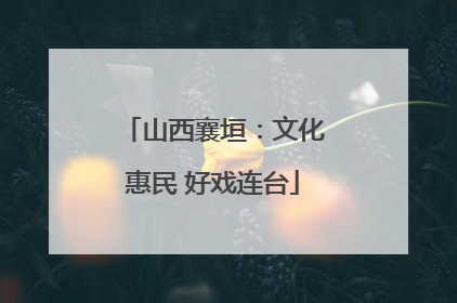 山西襄垣：文化惠民 好戏连台
