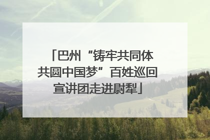 巴州“铸牢共同体 共圆中国梦”百姓巡回宣讲团走进尉犁