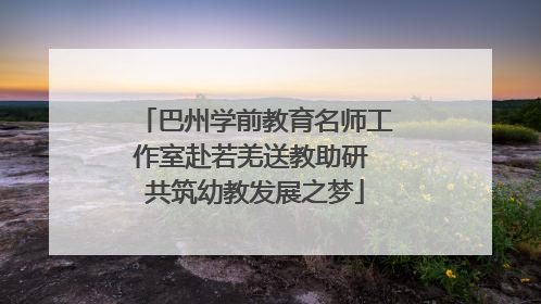 巴州学前教育名师工作室赴若羌送教助研 共筑幼教发展之梦
