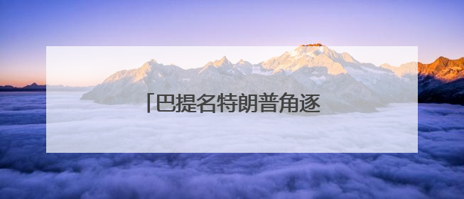 巴提名特朗普角逐诺奖，印度恼火