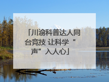 川渝科普达人同台竞技 让科学“声”入人心