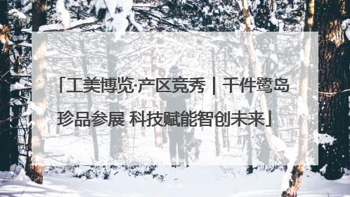 工美博览·产区竞秀｜千件鹭岛珍品参展 科技赋能智创未来