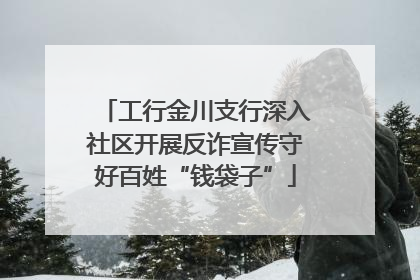 工行金川支行深入社区开展反诈宣传守好百姓“钱袋子”