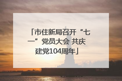 市住新局召开“七一”党员大会 共庆建党104周年