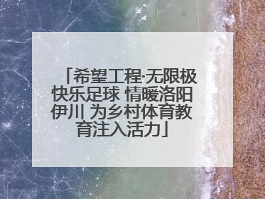 希望工程·无限极快乐足球 情暖洛阳伊川 为乡村体育教育注入活力