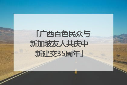 广西百色民众与新加坡友人共庆中新建交35周年
