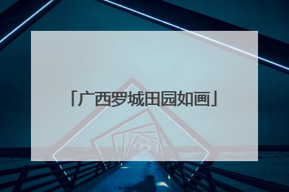 广西罗城田园如画