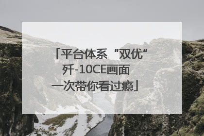 平台体系“双优” 歼-10CE画面一次带你看过瘾