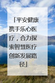 平安健康携手乐心医疗，合力探索智慧医疗创新发展路径