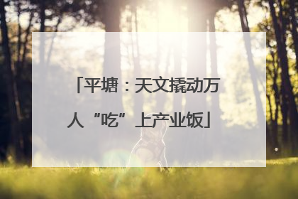 平塘：天文撬动万人“吃”上产业饭