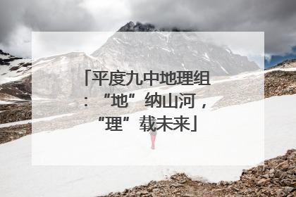 平度九中地理组：“地”纳山河，“理”载未来