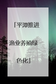 平潭推进渔业养殖绿色化
