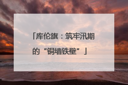 库伦旗：筑牢汛期的“铜墙铁壁”