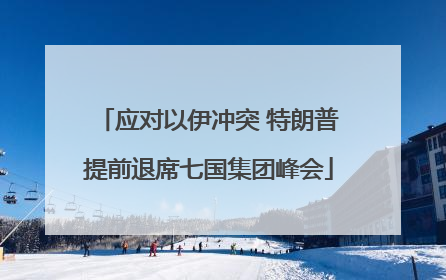 应对以伊冲突 特朗普提前退席七国集团峰会