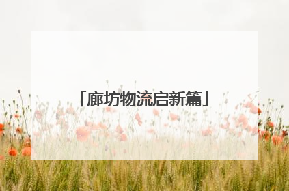 廊坊物流启新篇