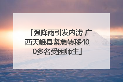 强降雨引发内涝 广西天峨县紧急转移400多名受困师生
