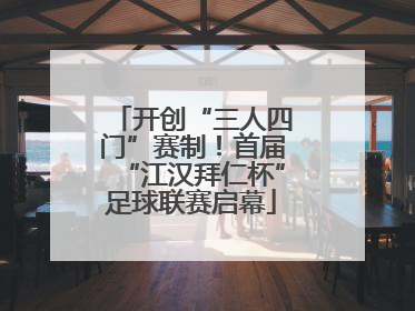 开创“三人四门”赛制！首届“江汉拜仁杯”足球联赛启幕
