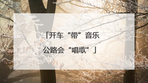 开车“带”音乐 公路会“唱歌”