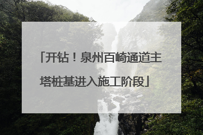 开钻！泉州百崎通道主塔桩基进入施工阶段