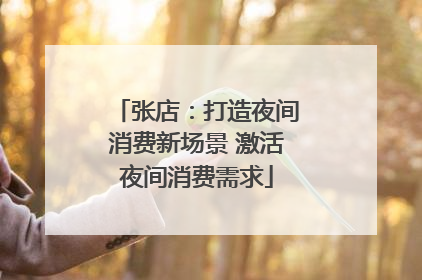 张店：打造夜间消费新场景 激活夜间消费需求