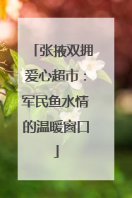 张掖双拥爱心超市：军民鱼水情的温暖窗口