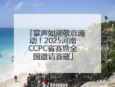 掌声如潮敬意涌动！2025河南CCPC省赛暨全国邀请赛璀