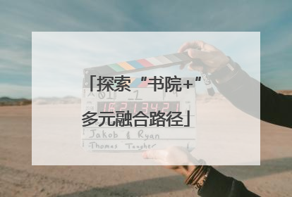 探索“书院+”多元融合路径