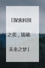 探索科技之美，铸就未来之梦