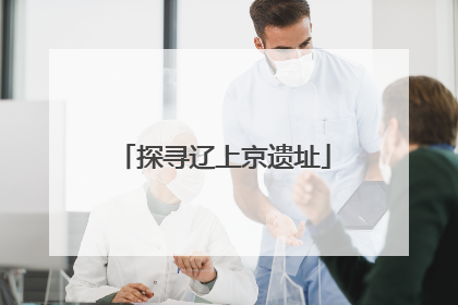 探寻辽上京遗址