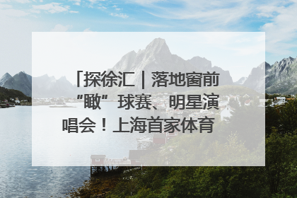 探徐汇｜落地窗前“瞰”球赛、明星演唱会！上海首家体育特色高端酒店亮相
