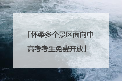 怀柔多个景区面向中高考考生免费开放