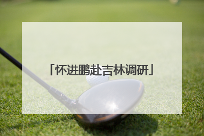 怀进鹏赴吉林调研