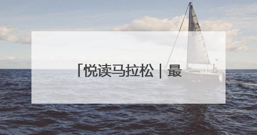 悦读马拉松｜最美阅读空间打卡挑战活动临沂站举办端午主题会