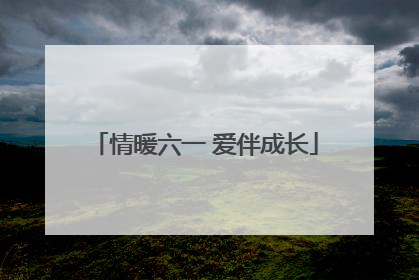 情暖六一 爱伴成长