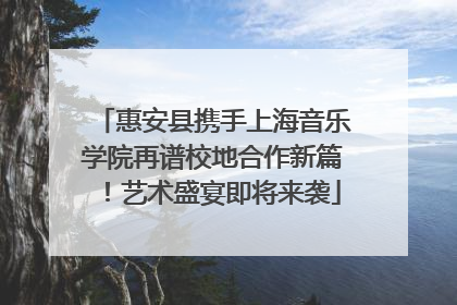 惠安县携手上海音乐学院再谱校地合作新篇！艺术盛宴即将来袭