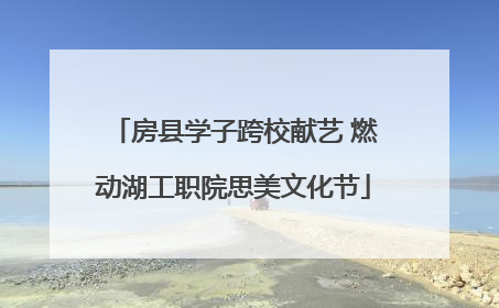 房县学子跨校献艺 燃动湖工职院思美文化节