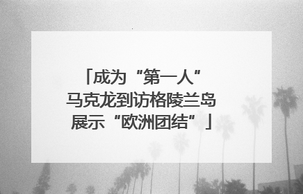 成为“第一人” 马克龙到访格陵兰岛展示“欧洲团结”