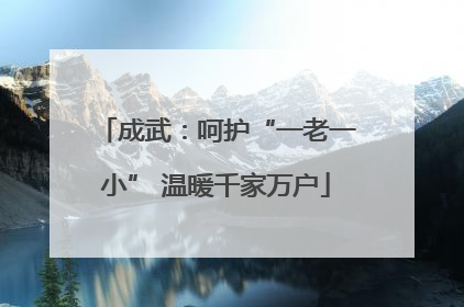 成武：呵护“一老一小” 温暖千家万户
