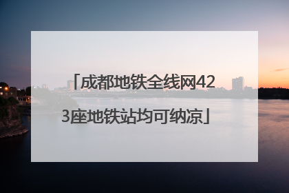 成都地铁全线网423座地铁站均可纳凉