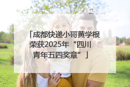 成都快递小哥黄学根荣获2025年“四川青年五四奖章”