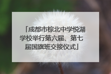 成都市棕北中学悦湖学校举行第六届、第七届国旗班交接仪式